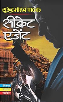 सीक्रेट एजेंट - Book #60 of the Thrillers