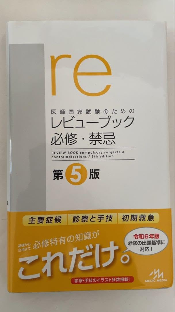 医師国家試験のためのレビューブック 必修・禁忌　第5版 レビューブック 必修・禁忌（第5版） | INFORMA by メディック