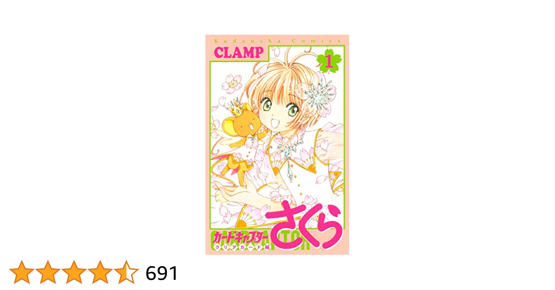 カードキャプターさくら クリアカード編 1巻 初版 漫画鑑定 bgs