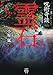 呪術奇談 霊石 (竹書房怪談文庫 HO 736)