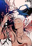 夜が満ちてもそばにいたい　night.1 (LiQulle（リキューレ）)