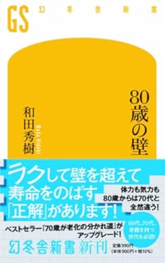 80歳の壁 (幻冬舎新書)