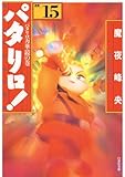 パタリロ！ 15 (白泉社文庫)
