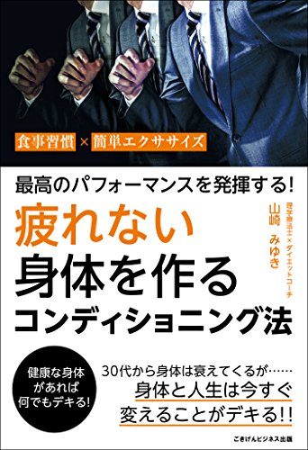 無料電子書籍 おすすめ 最高のパフォーマンスを発揮する! 疲れない身体を作るコンディショニ バイ