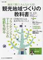 観光地域づくりカタログ 一地域一観光による地域振興  /大成出版社/観光地域づくり研究会（単行本） Amazon.co.jp: 道がむすぶ観光地域づくりの教科書: 高速道路等を