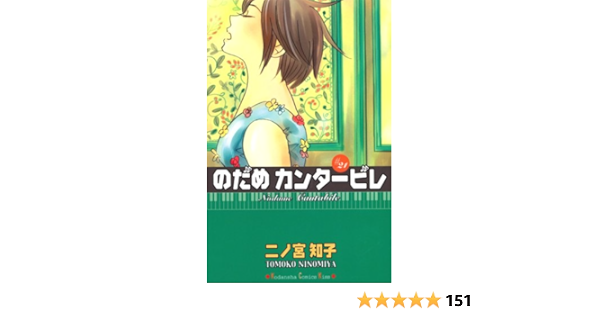 のだめカンタービレ 21 Kc Kiss 二ノ宮 知子 本 通販 Amazon のだめカンタービレ 21 Kc Kiss 二ノ宮 知子 本 通販 Amazon