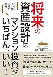 ハウスメーカー社長が宣言　将来の資産設計はマンション投資がいちばん、いい！