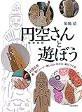 円空さんと遊ぼう―円空仏を紙・塩ビシート・消しゴム・石ころ・板でつくる