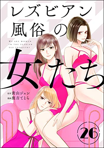 レズビアン風俗の女たち(分冊版) 【第26話】 (comicタント)