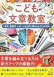 こども文章教室　作文・感想文を上手に書けるようになる本