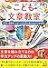 こども文章教室　作文・感想文を上手に書けるようになる本