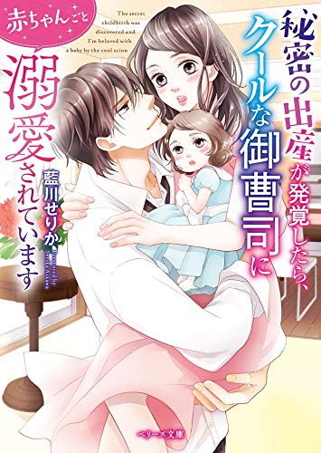 秘密の出産が発覚したら クールな御曹司に赤ちゃんごと溺愛されています Kindle ネタバレありの感想 レビュー 読書メーター 秘密の出産が発覚したら クールな御曹司に赤ちゃんごと溺愛されています Kindle ネタバレありの感想 レビュー 読書メーター