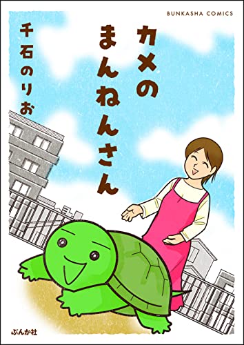 カメのまんねんさん 【かきおろし漫画付】 (主任がゆく!スペシャル)
