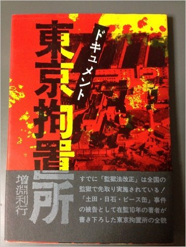 ドキュメント東京拘置所