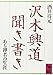 Sawaki Ko&Igrave;do&Igrave; kikigaki: Aru zensha no sho&Igrave;gai (Ko&Igrave;dansha gakujutsu bunko) (Japanese Edition)