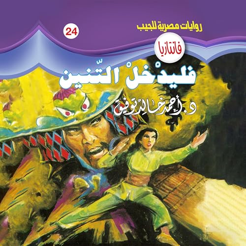 فليدخل التنين cover art
