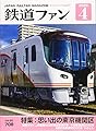鉄道ファン 2020年 04 月号 [雑誌]