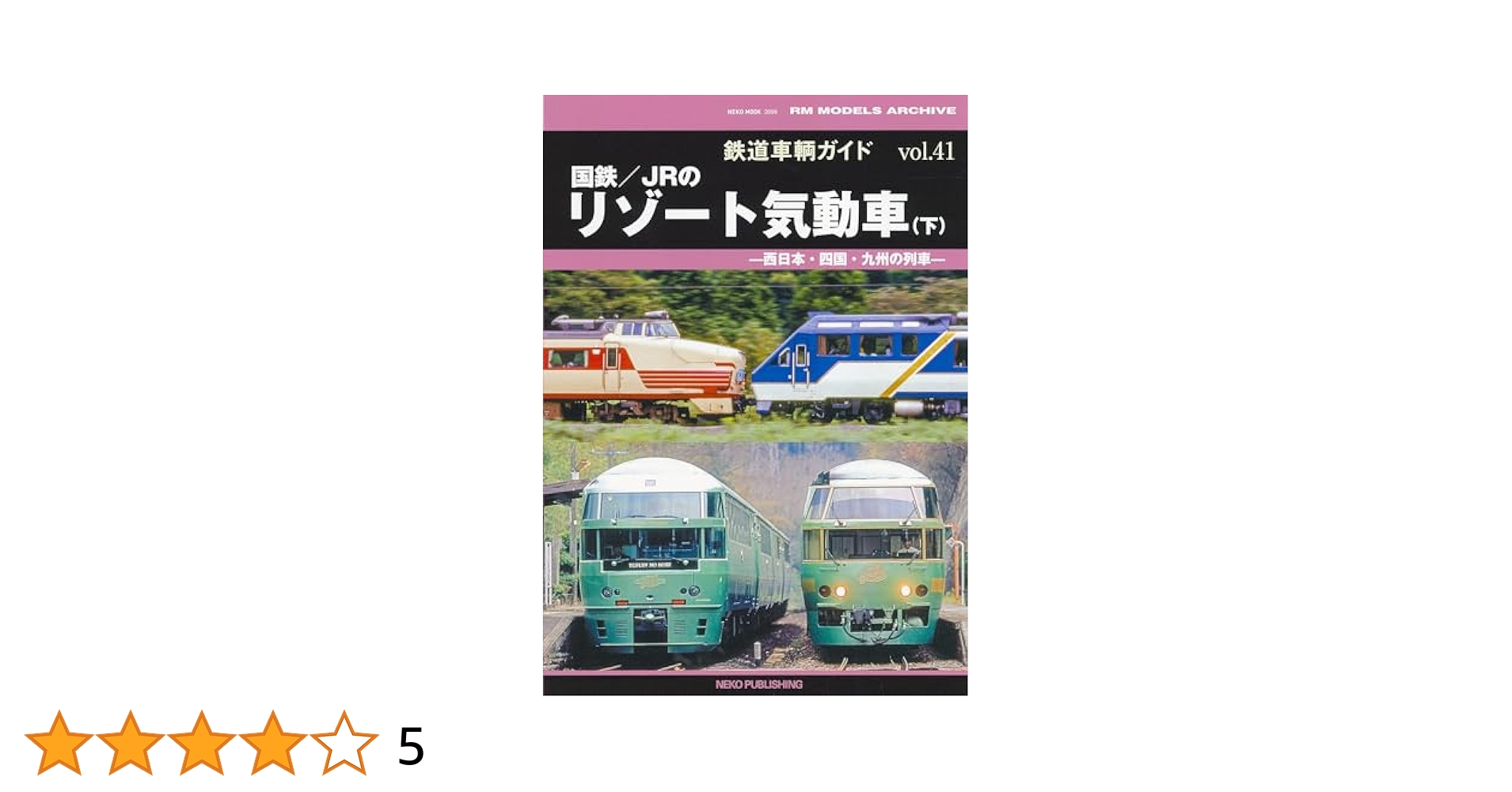 Amazon.co.jp: 鉄道車輌ガイド VOL.41 国鉄/JRのリゾート気動車