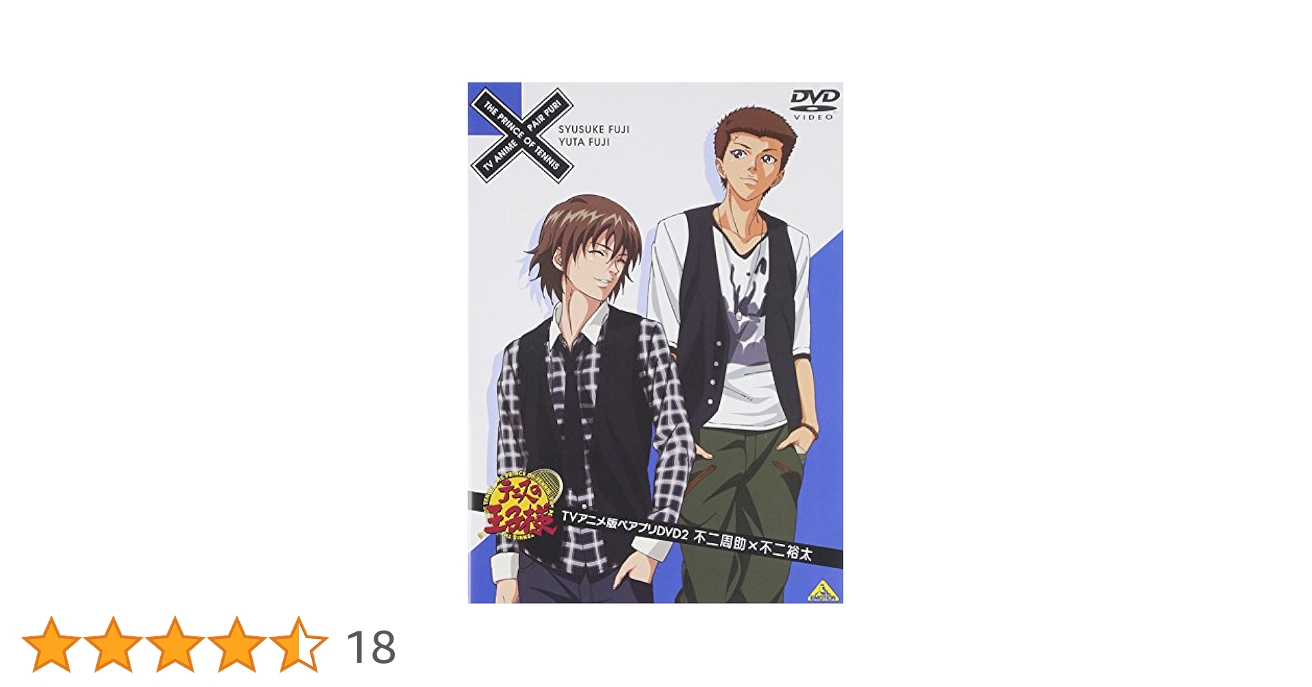 Amazon.co.jp: テニスの王子様 TVアニメ版ペアプリDVD 2 不二