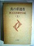 炎の求道者〈上〉―井上日召獄中日記 (1978年)