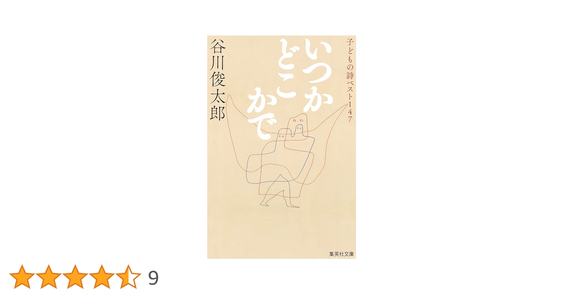 いつかどこかで 子どもの詩ベスト147 (集英社文庫) | 谷川