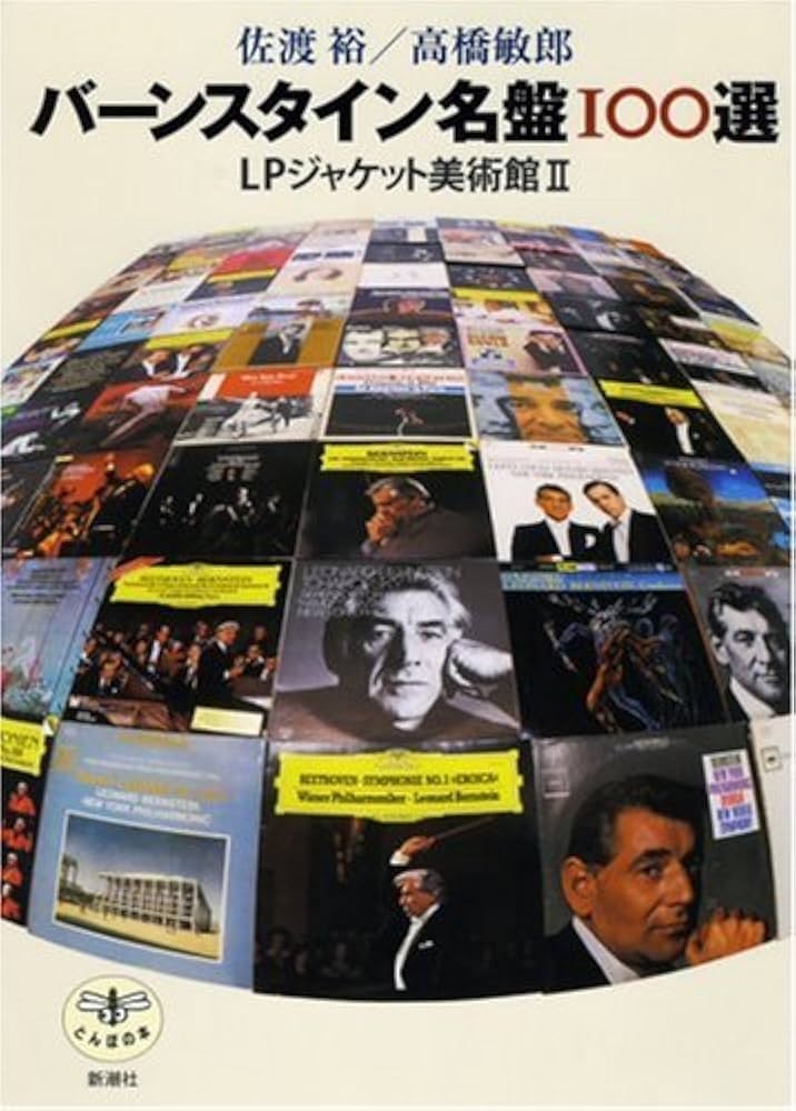 バーンスタイン名盤100選: LPジャケット美術館2 (とんぼの本) | 佐渡 バーンスタイン名盤100選: LPジャケット美術館2 (とんぼの本) | 佐渡