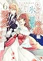 小動物系令嬢は氷の王子に溺愛される (6) (フロース コミック)