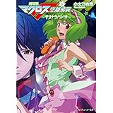 劇場版マクロスＦ（下）　サヨナラノツバサ (角川スニーカー文庫)