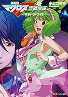 マクロスシリーズ 全8巻 コミック】マクロス7トラッシュ（全8巻） | 美樹本 晴彦 |本