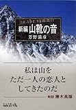 新編山靴の音 改版 (中公文庫 よ 11-2 BIBLIO)