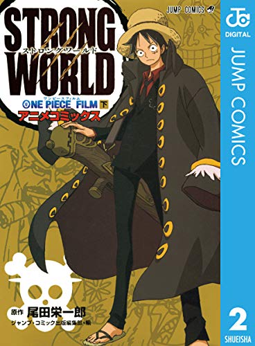 『ONE PIECE FILM STRONG WORLD アニメコミックス』2巻