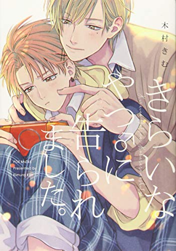 きらいなやつ♂に告ら