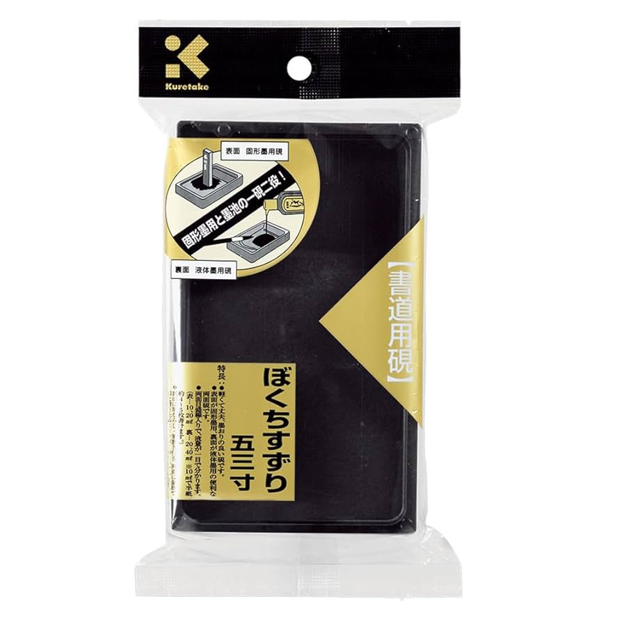 Amazon | 呉竹 硯 ぼくちすずり 5.3寸 HC15-53S | 硯 | 文房具