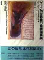 ゲーテ的世界観の認識論要綱 | ルドルフ シュタイナー, 豊, 浅田