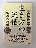 生き方の流儀