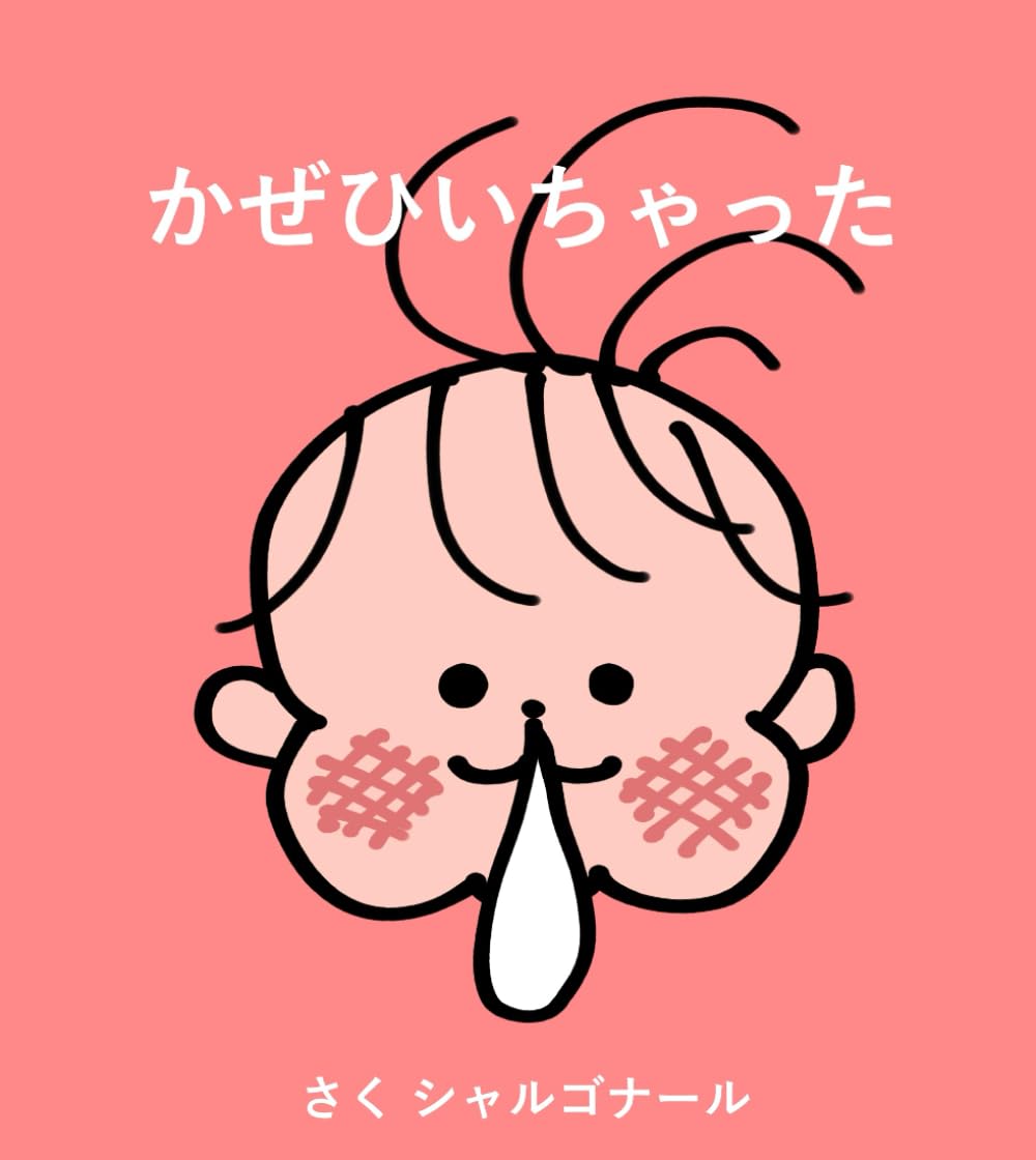かぜひいちゃった