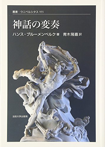 ハンス・ブルーメンベルク『コペルニクス的宇宙の生成』全３巻（法政大学出版局） Amazon.co.jp: ハンス・ブルーメンベルク: 本、バイオグラフィー、最新