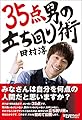 ３５点男の立ち回り術