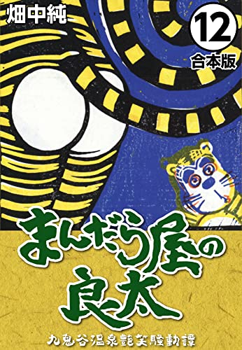 まんだら屋の良太【合本版】(12) (CoMax×ナンバーナイン)