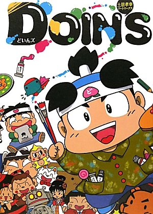 無料電子書籍アプリ 土居孝幸 アートワークス DOIN'S バイ