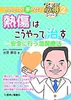 Amazon.co.jp: 熱傷はこうやって治す: 安全に行う湿潤療法