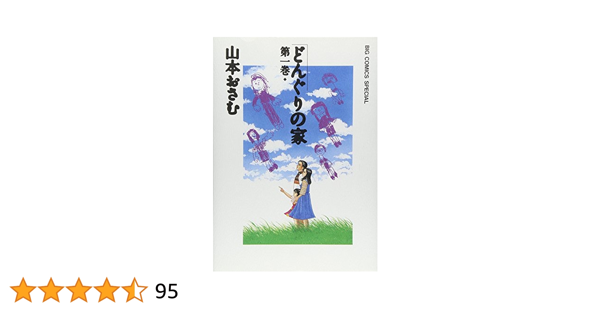 中古】 どんぐりの家 第1巻/小学館/山本おさむ