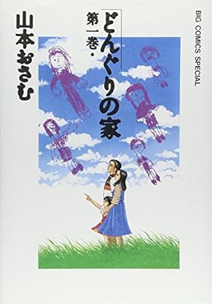 どんぐりの家 文庫版 コミック 全5巻完結セット (小学館文庫) Amazon.co.jp: どんぐりの家 全7巻 完結セット(ビッグコミックス