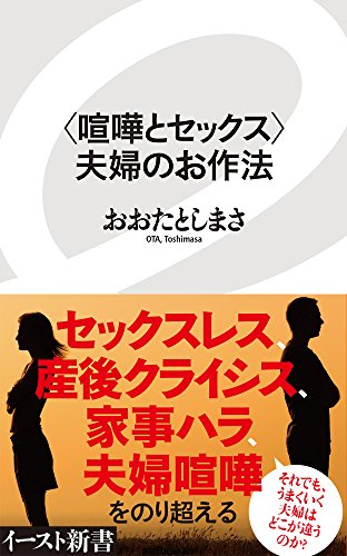 無料電子書籍 アプリ <喧嘩とセックス>夫婦のお作法 (イースト新書) バイ