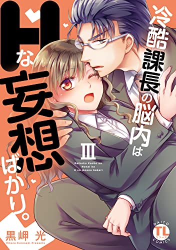 冷酷課長の脳内はHな妄想ばかり。【単行本版】III (恋愛宣言)