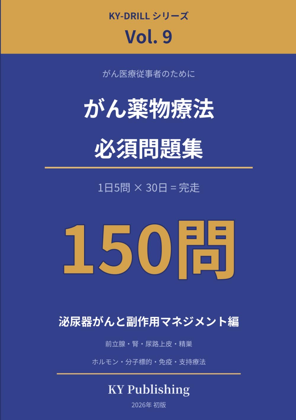 がん薬物療法 必須問題集 150問 Vol.9: 1日5問×30日で完走する がん専門薬剤師ドリル(泌尿器がんと副作用マネジメント編) (KY-DRILL がん薬物療法 必須問題集)