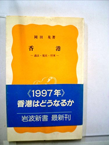 香港―過去・現在・将来 (1985年) (岩波新書)