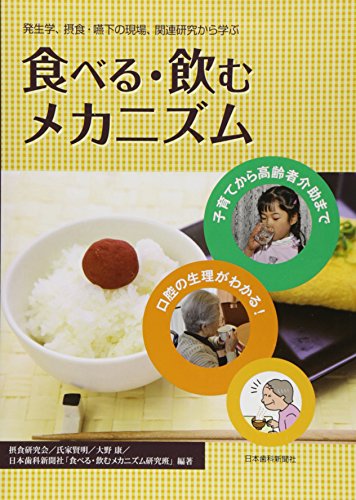 食べる・飲むメカニズム―発生学、摂食・嚥下の現場、関連研究から学ぶ