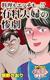 料理もエッチも…⁉～有料夫婦の惨劇～魂まで震える女の愛欲ミステリー 魂まで震える女の愛欲ミステリー【単話版】 (スキャンダラス・レディース・シリーズ)