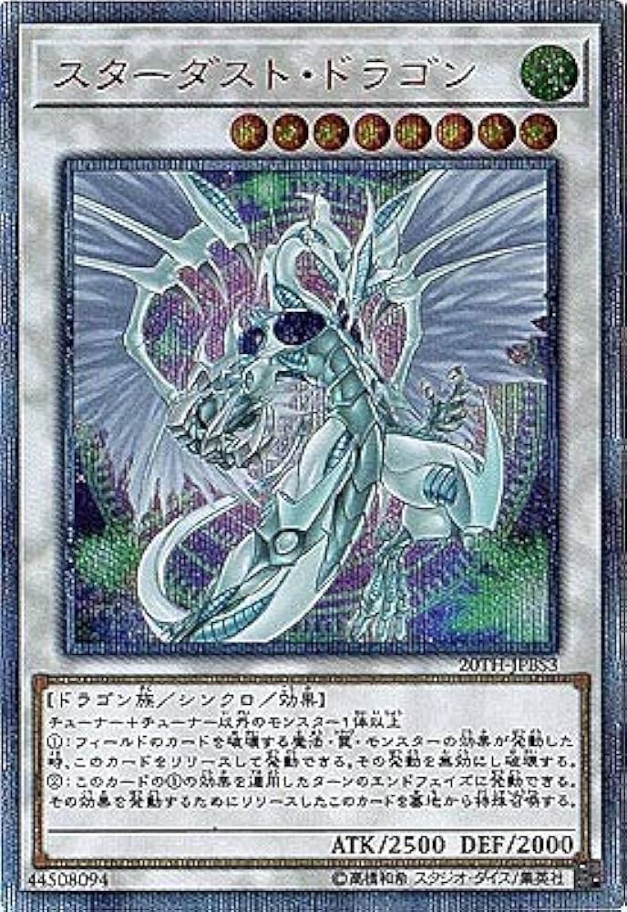 スターダストドラゴン 20thシークレット スターダストドラゴン20th シークレットレア
